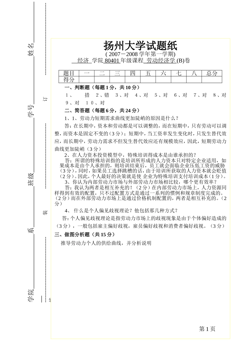 劳动经济学（B）答案.doc_第1页