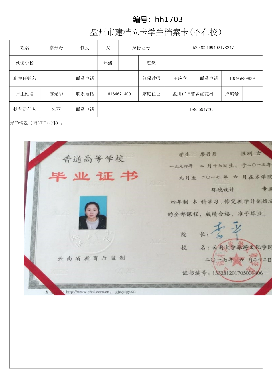 盘州市建档立卡学生档案卡（廖丹丹）.xlsx_第1页