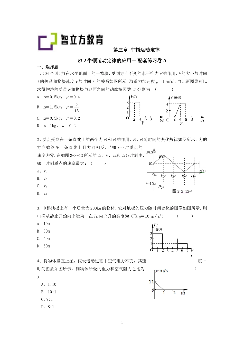 3.2牛顿运动定律的应用一 配套训练AB（李先丽）.doc_第1页