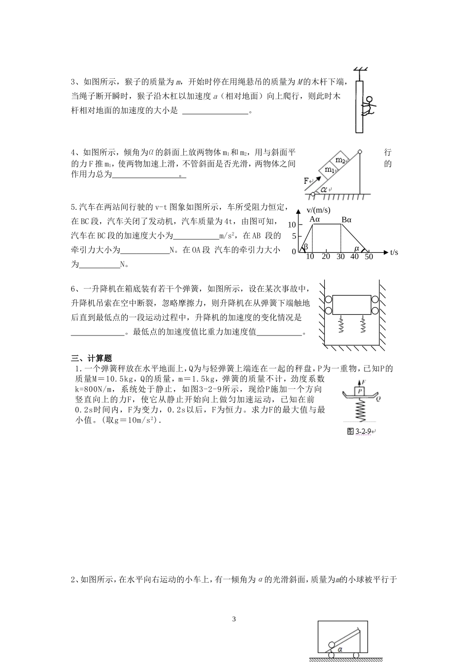 3.2牛顿运动定律的应用一 配套训练AB（李先丽）.doc_第3页