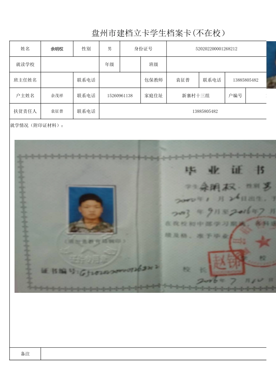 盘州市建档立卡学生档案卡（余明权）.xlsx_第1页