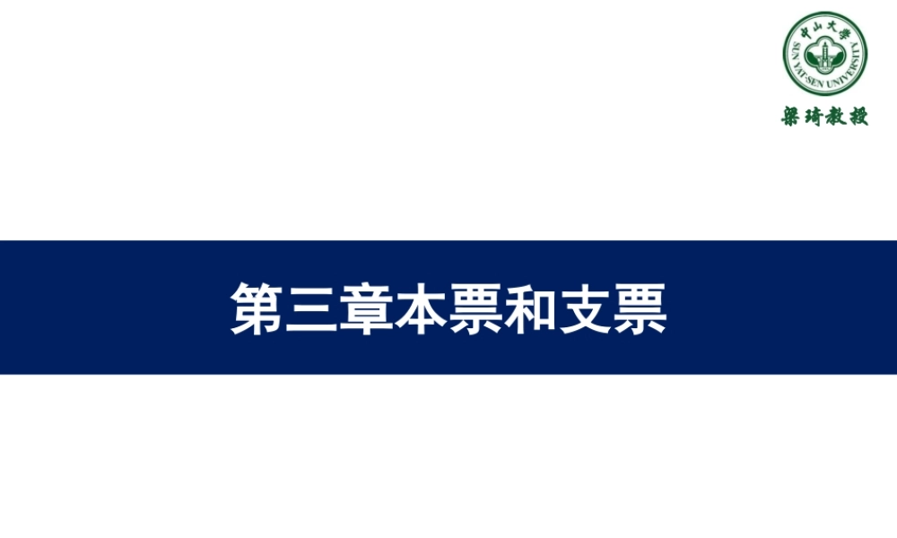 3第三章-本票和支票.ppt