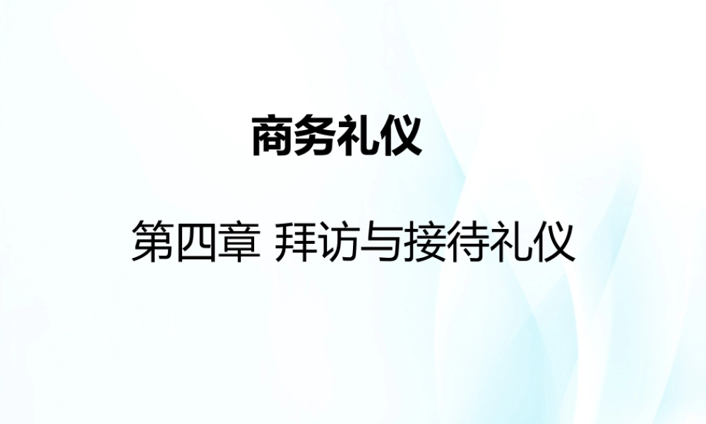 04商务礼仪第四章.ppt