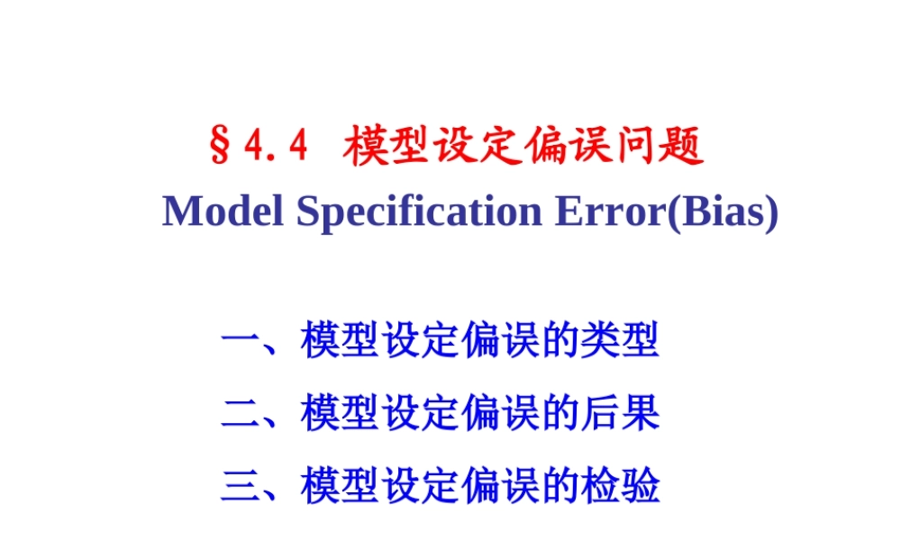 4.4 模型设定偏误问题.ppt