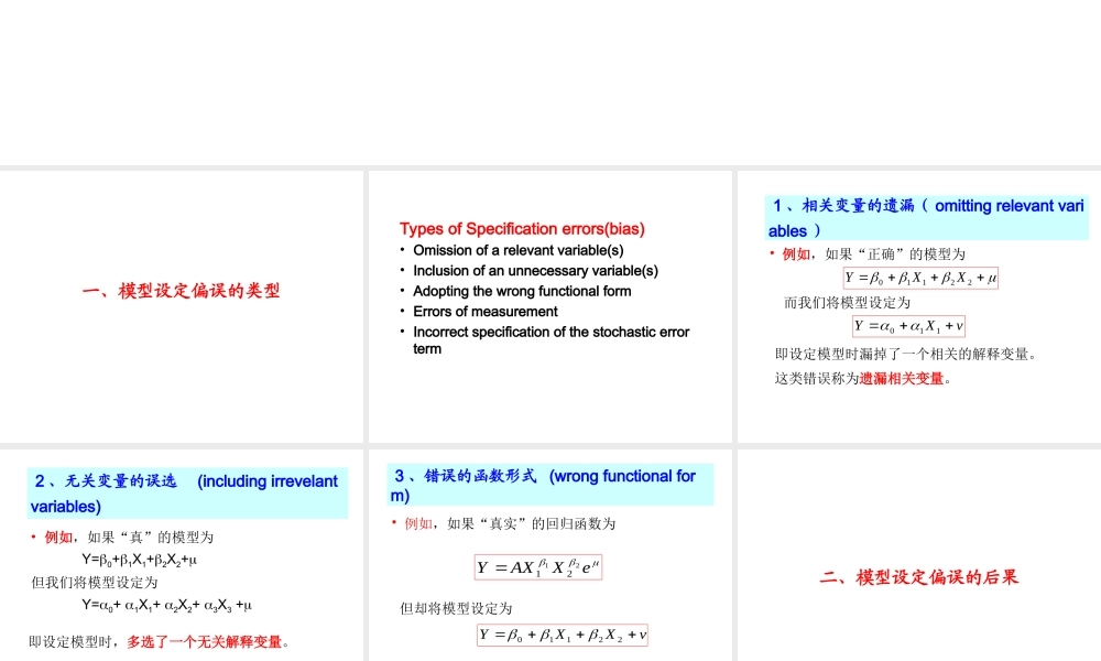 4.4 模型设定偏误问题.ppt