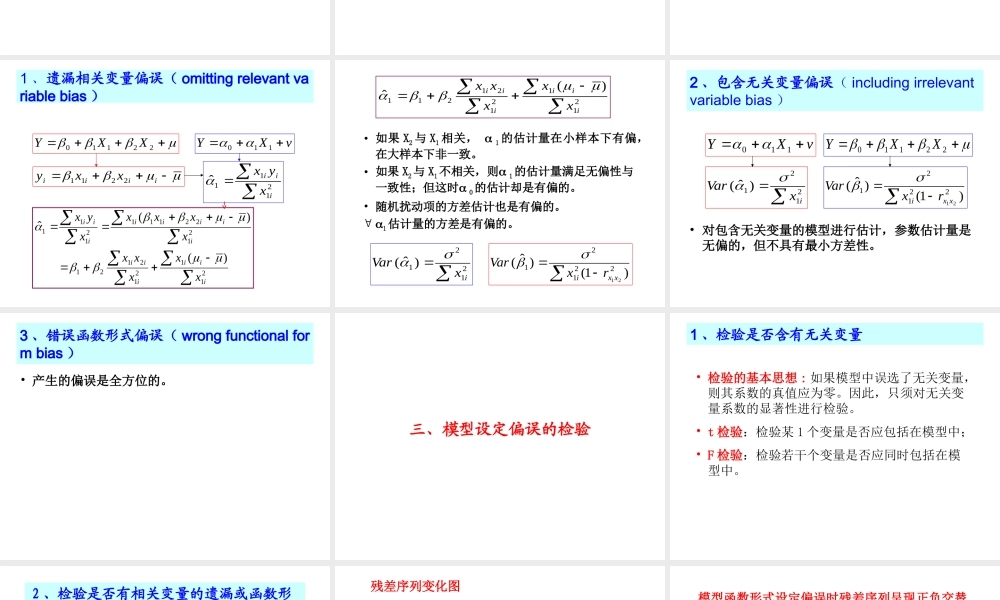 4.4 模型设定偏误问题.ppt