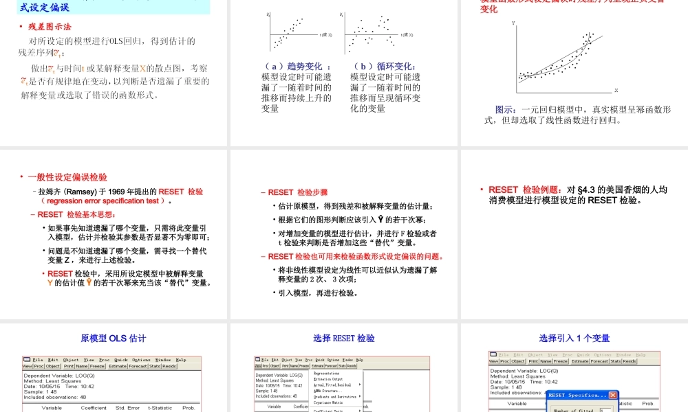 4.4 模型设定偏误问题.ppt