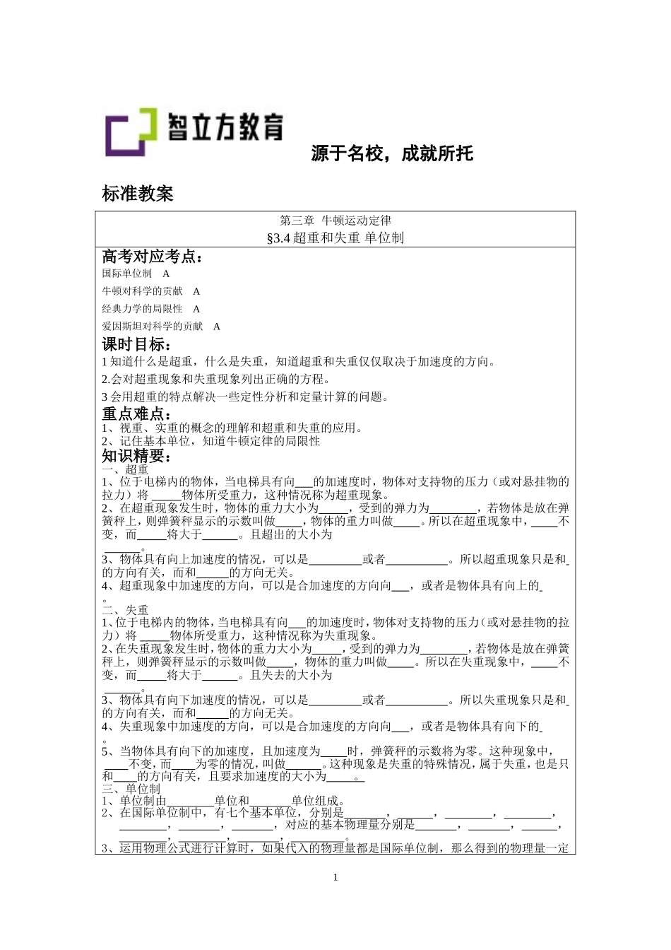 3.4超重和失重 单位制（李先丽）.doc_第1页