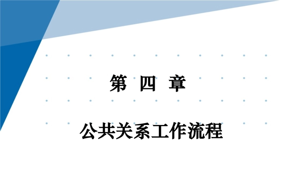 4第四章 公共关系工作流程.pptx