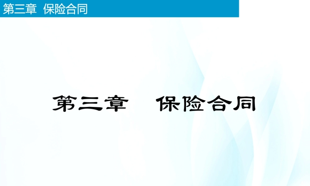 3-保险合同.pptx