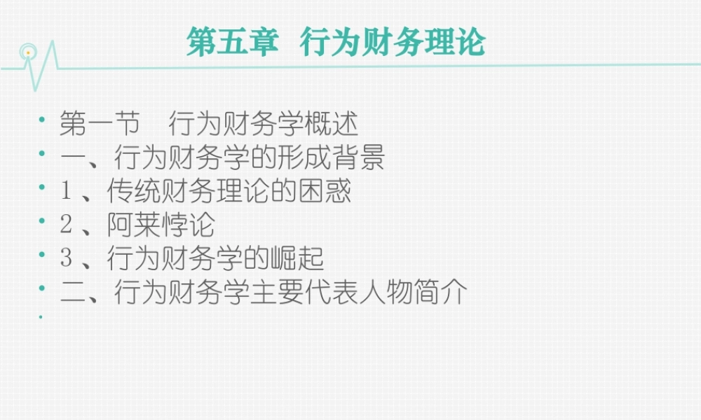 05第五章 行为财务理论.ppt