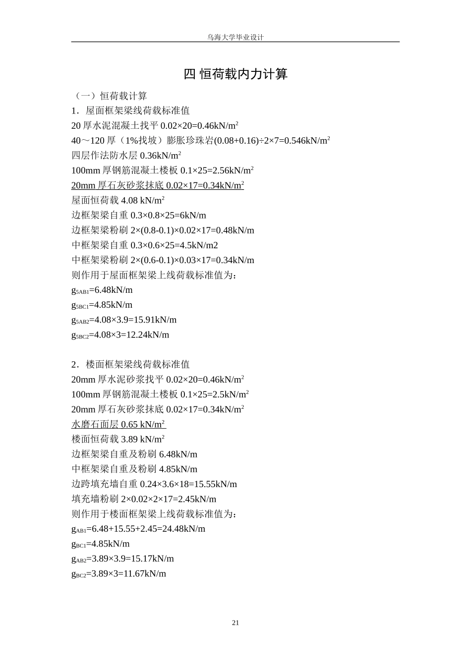 4 恒荷载内力计算.doc_第1页