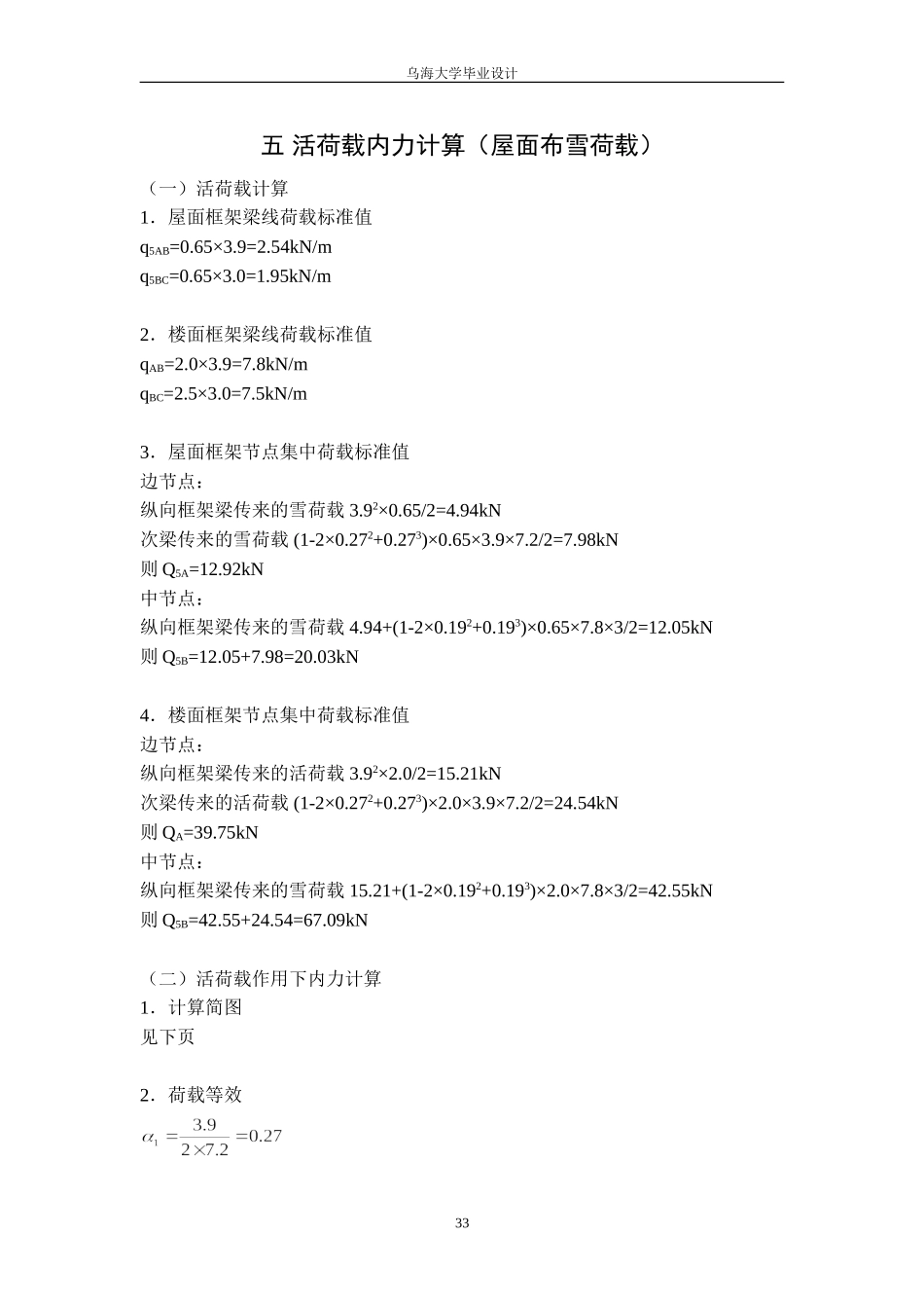 5 活荷载内力计算(屋面布雪荷载).doc_第1页