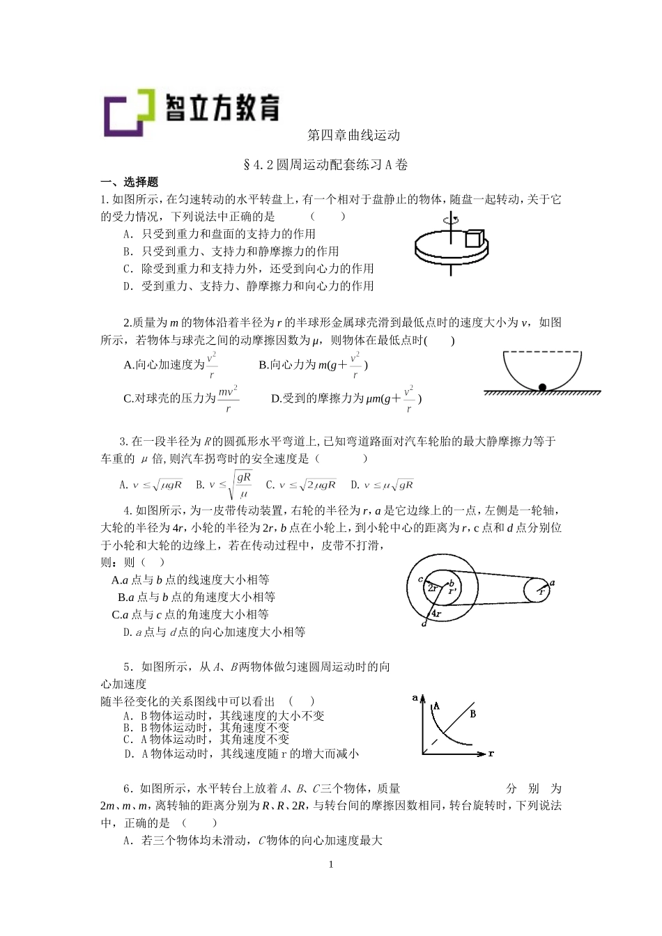 4.2圆周运动配套训练AB卷.doc_第1页