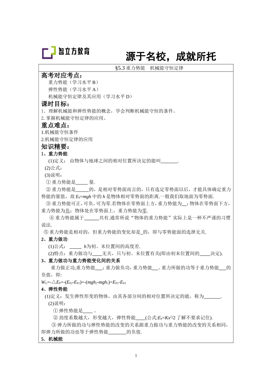 5.3重力势能机械能守恒（卢春花）.doc_第1页
