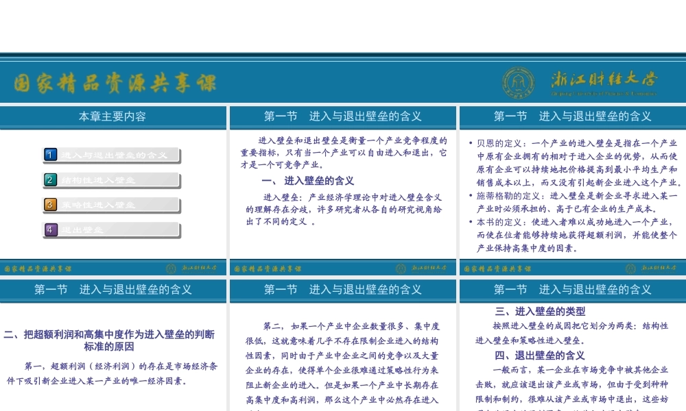 4.进入与退出壁垒.ppt
