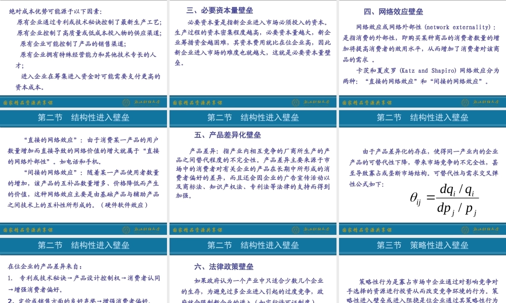 4.进入与退出壁垒.ppt