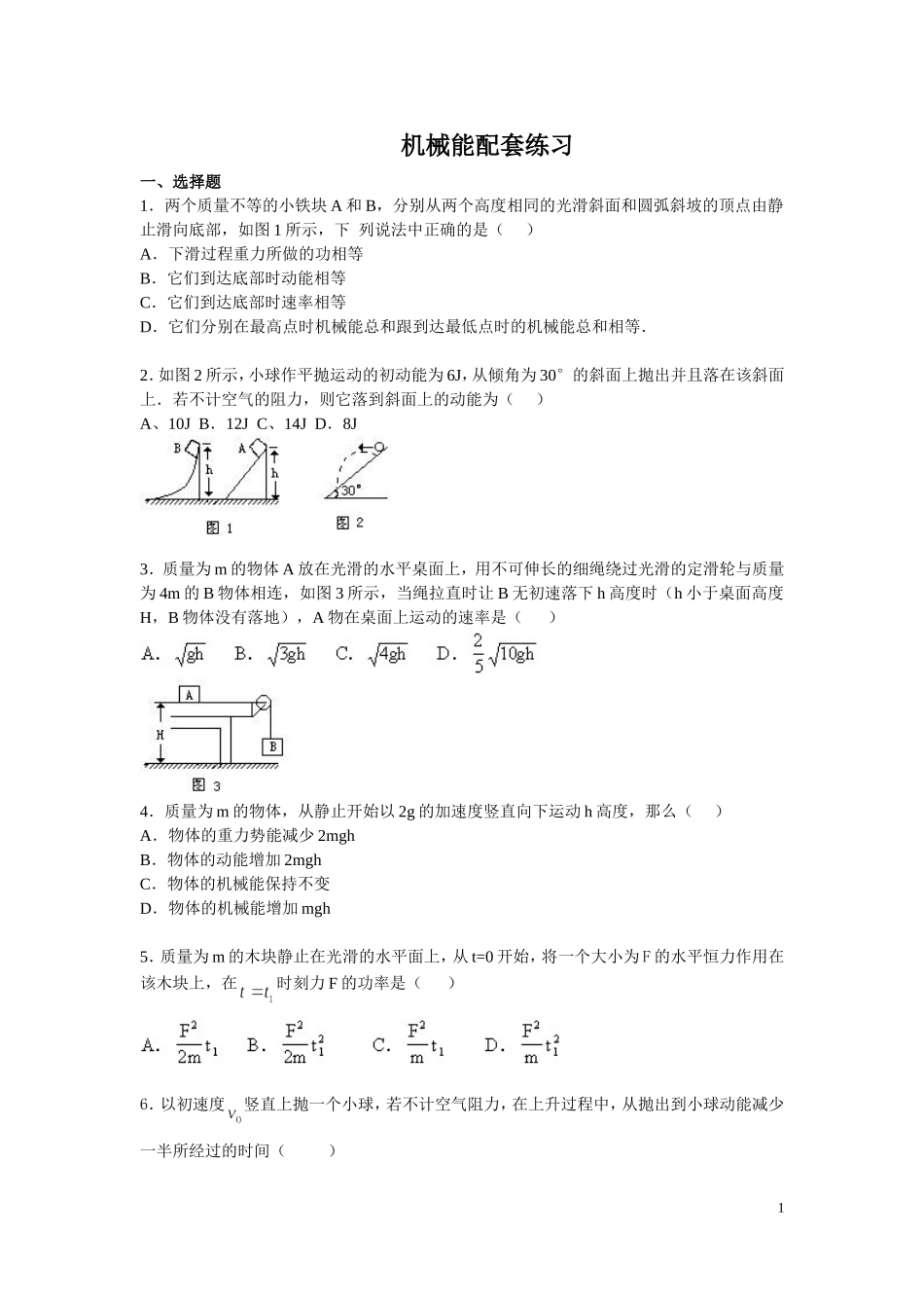 5.7机械能单元复习配套练习.doc_第1页