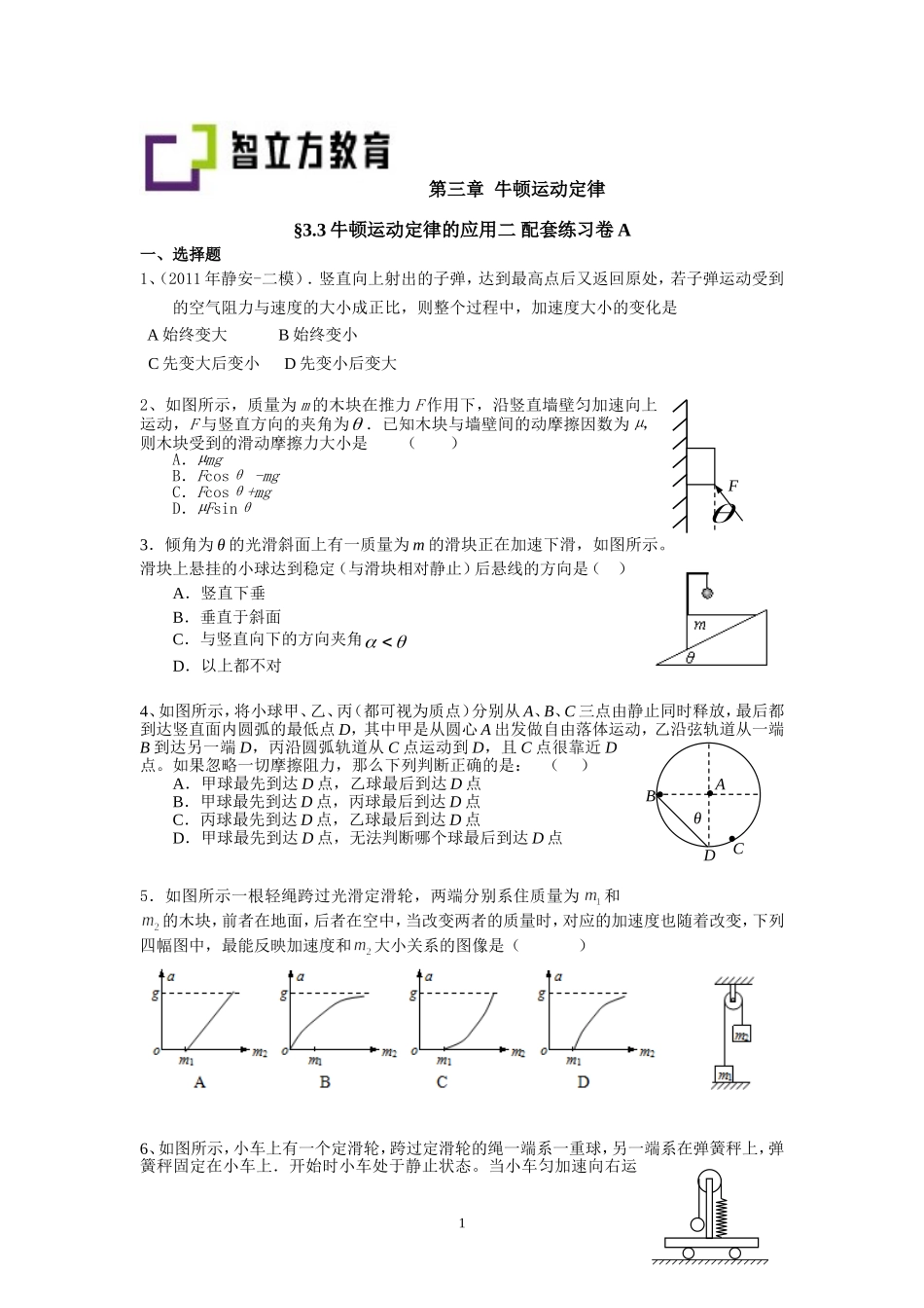 3.3牛顿运动定律的应用二配套训练A卷（李先丽）.doc_第1页