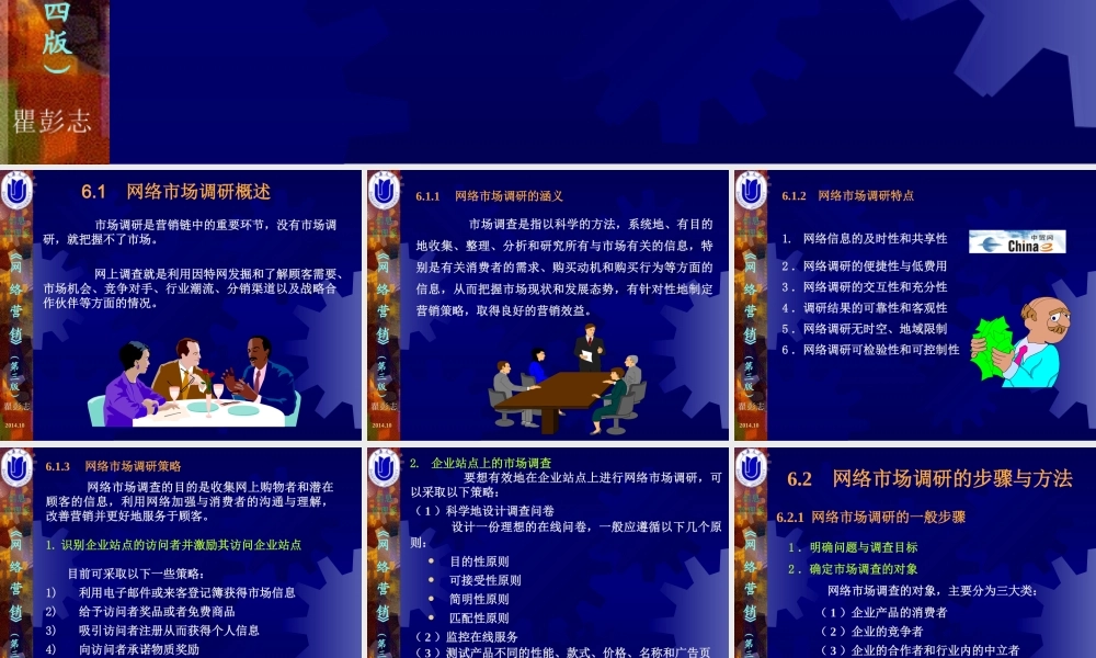 06第06章网络市场调研.ppt