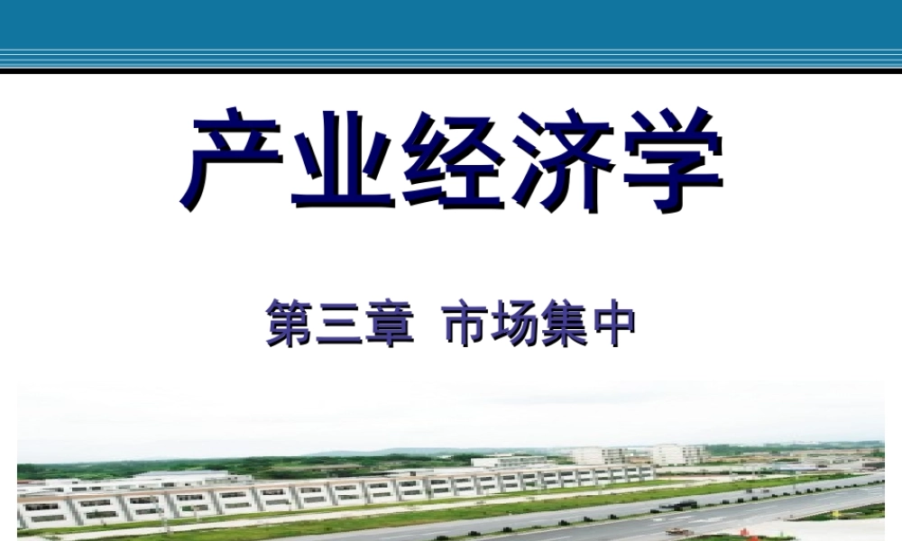 3.市场集中.ppt