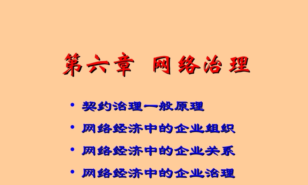 06章 网络治理.ppt