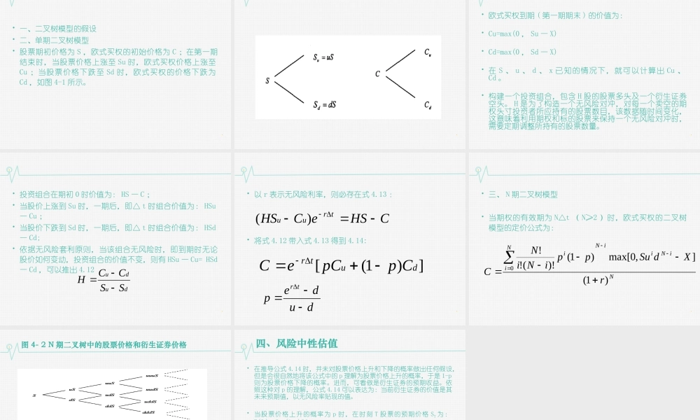 04第四章 期权定价理论.ppt