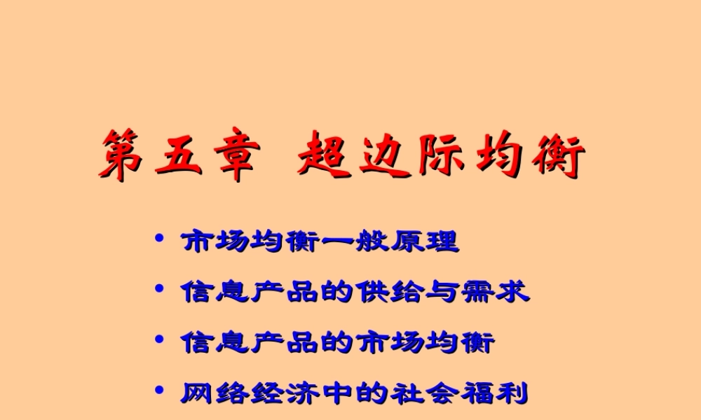 05章 超边际均衡.ppt