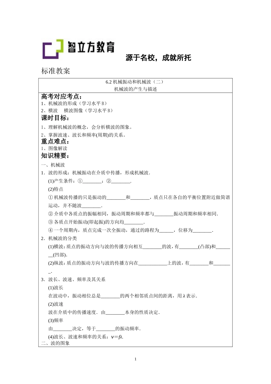 6.2机械波的产生和描述.doc_第1页