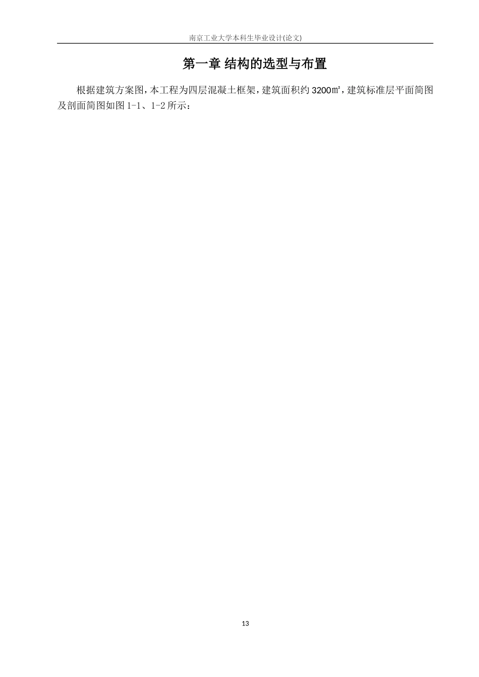 4 第一章结构选型与布置.doc_第1页