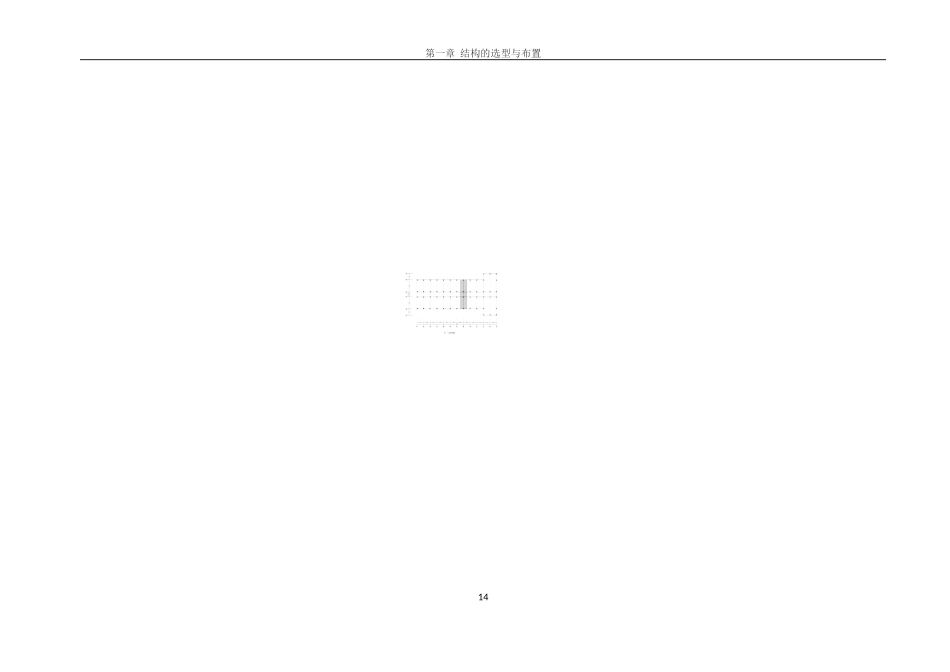 4 第一章结构选型与布置.doc_第2页