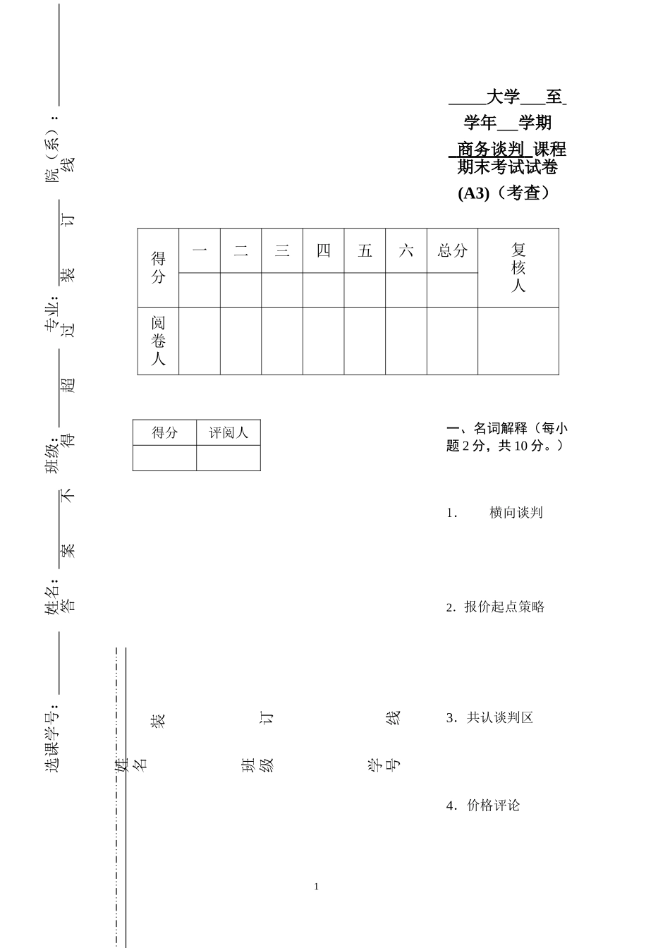 商务谈判学试卷A3.doc_第1页