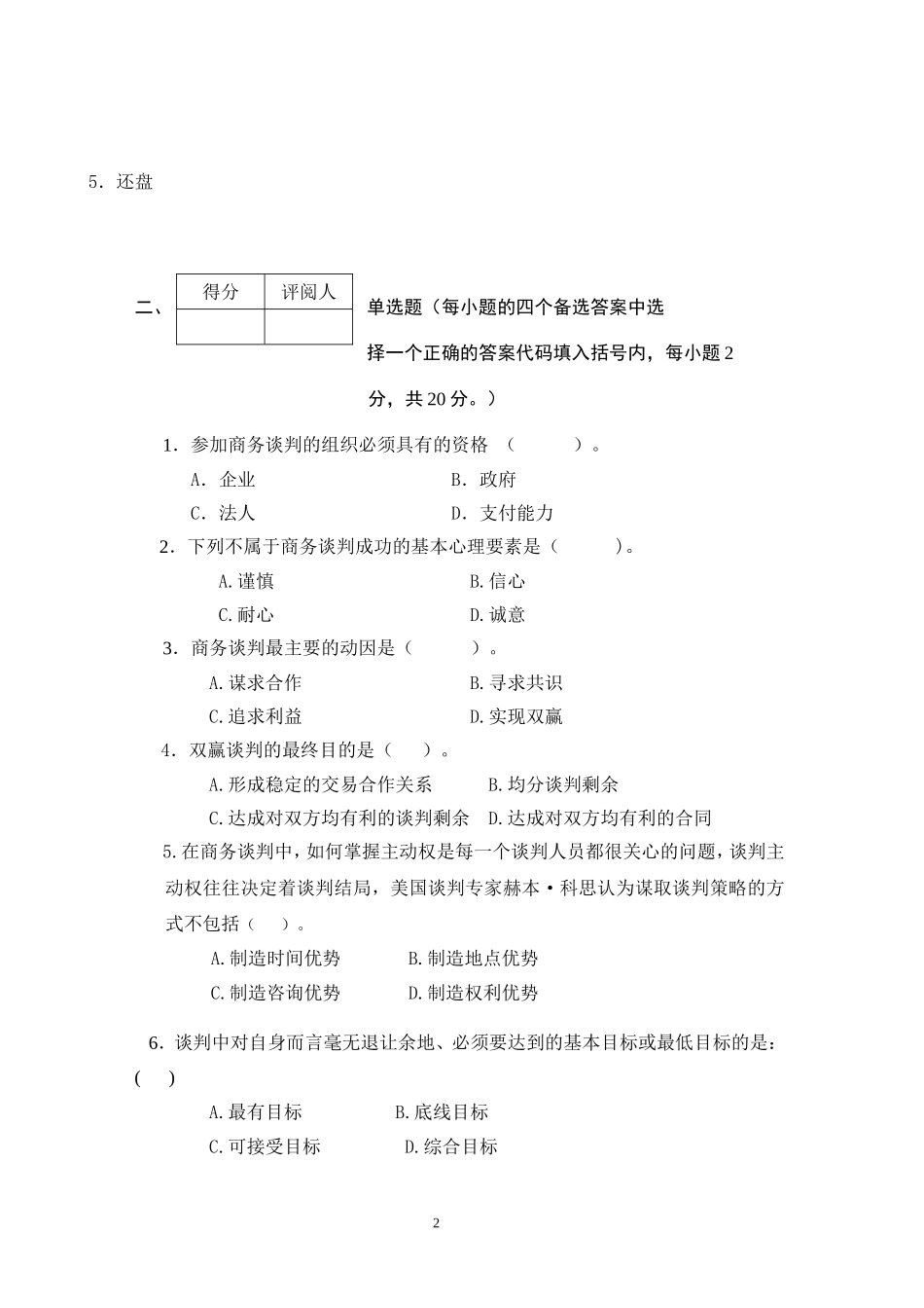 商务谈判学试卷A3.doc_第2页