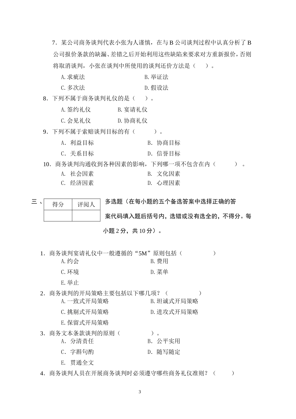 商务谈判学试卷A3.doc_第3页