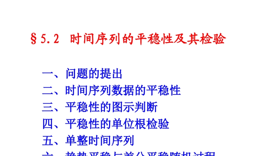 5.2 时间序列的平稳性及其检验.ppt