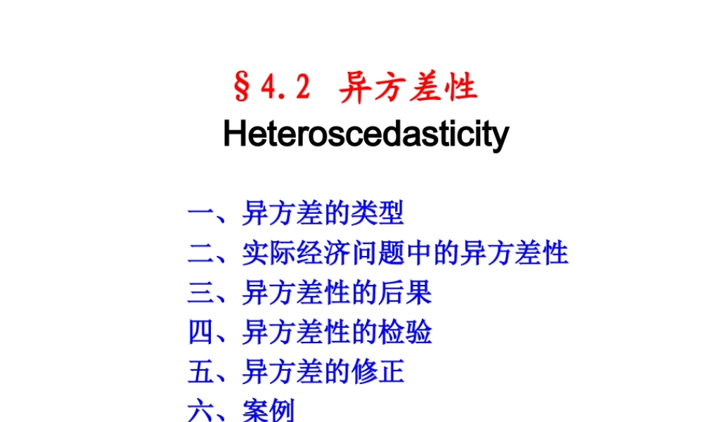4.2 异方差性.ppt
