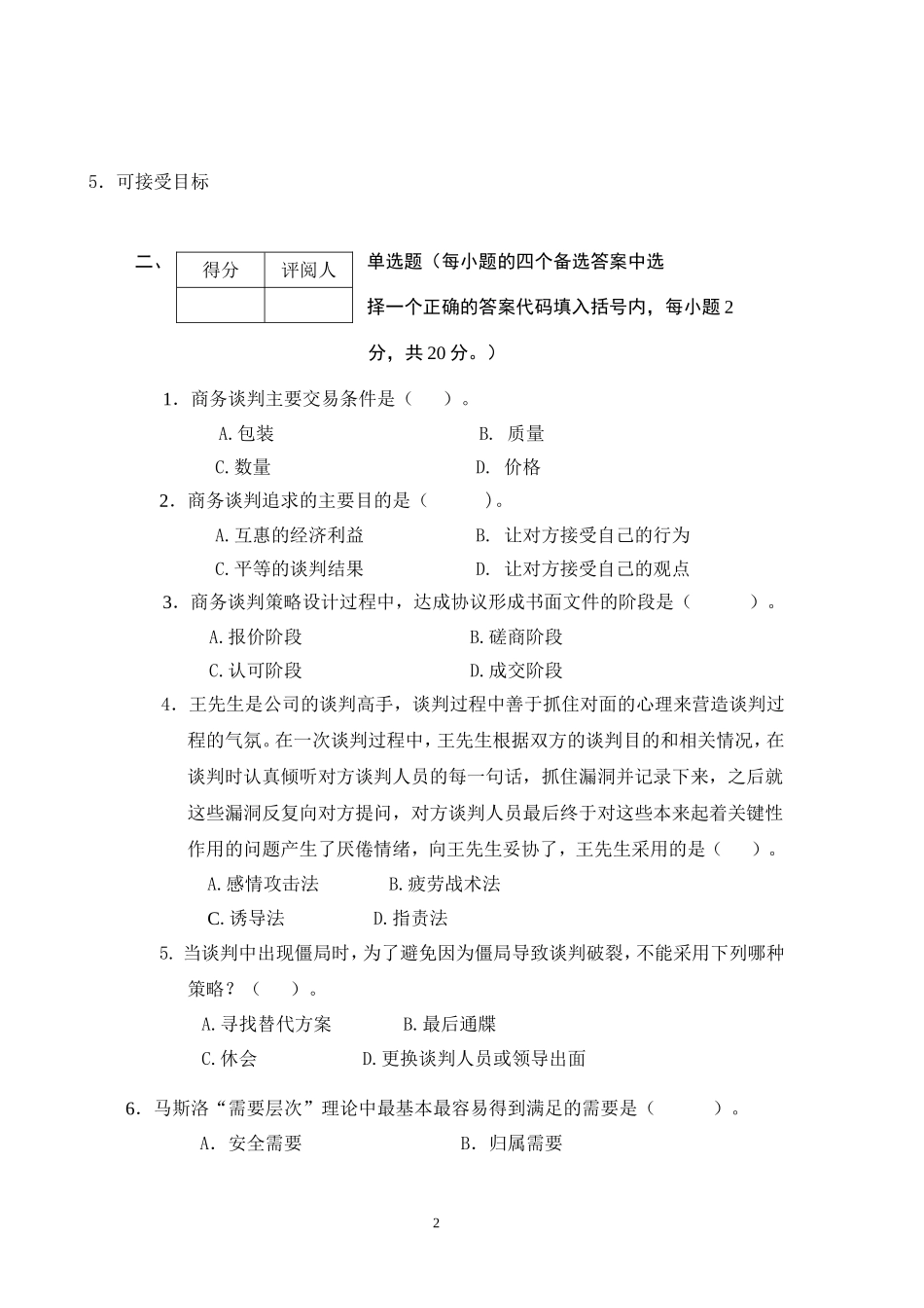 商务谈判学试卷B3.doc_第2页
