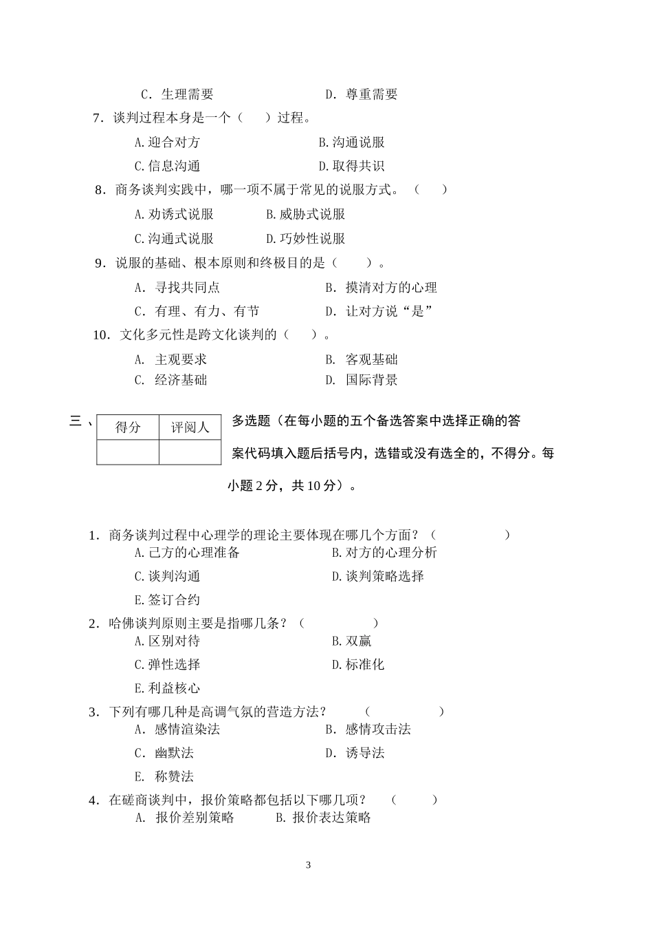 商务谈判学试卷B3.doc_第3页
