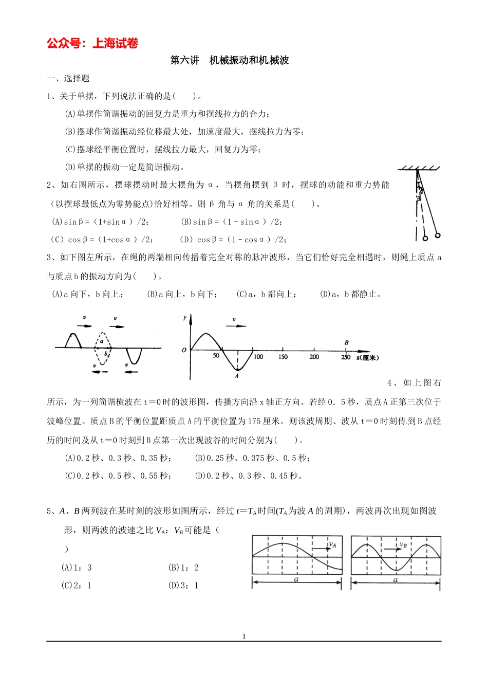 上海高考物理复习练习（机械振动和机械波）.docx_第1页
