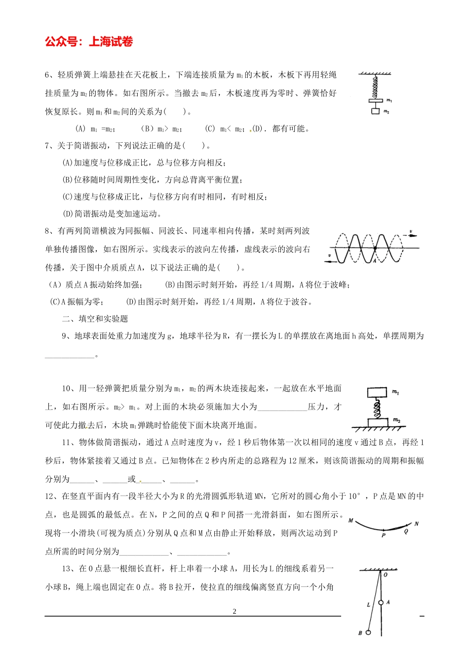 上海高考物理复习练习（机械振动和机械波）.docx_第2页