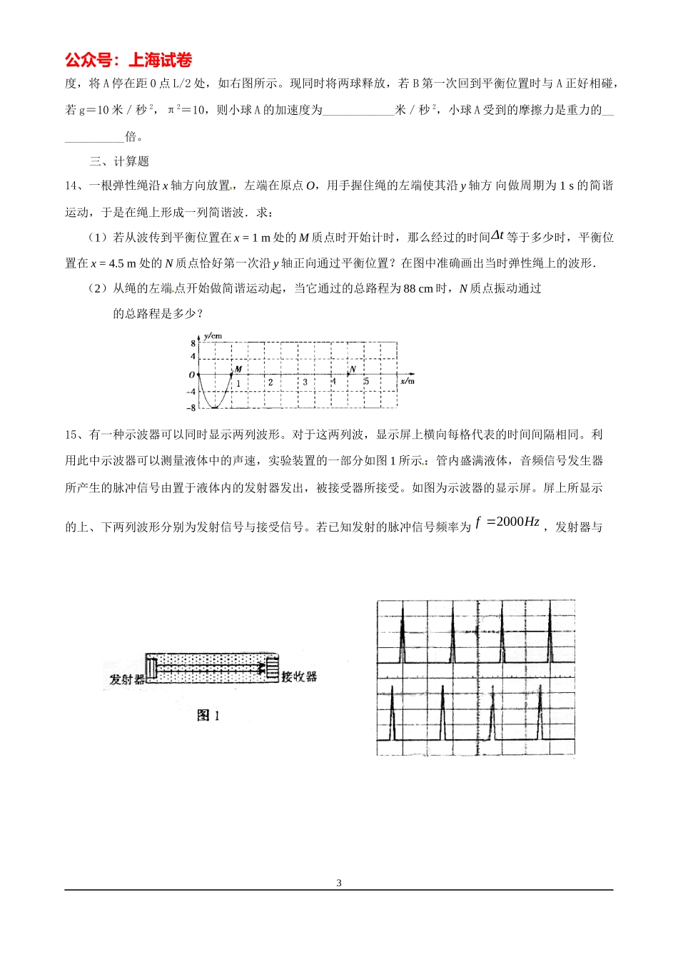 上海高考物理复习练习（机械振动和机械波）.docx_第3页