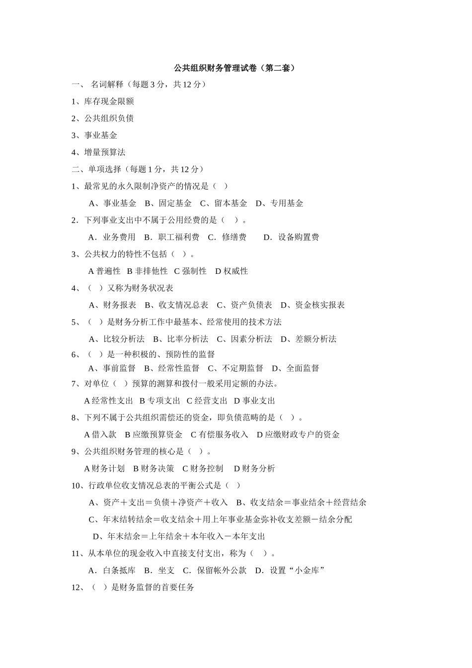 07公共组织财务管理试卷2.doc_第1页