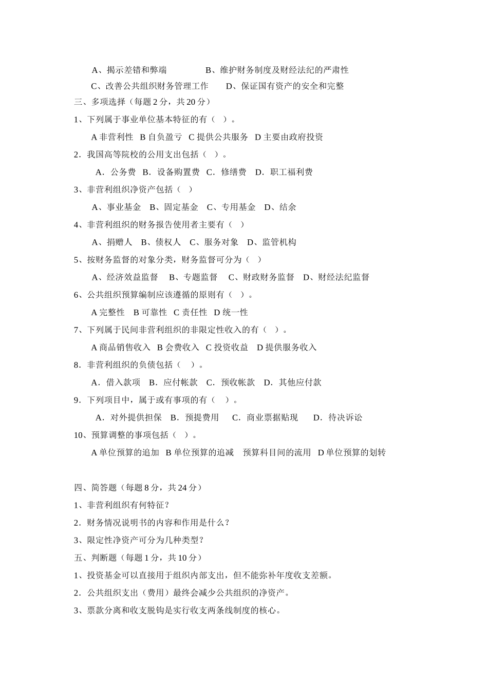 07公共组织财务管理试卷2.doc_第2页