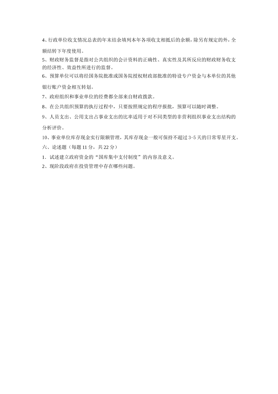 07公共组织财务管理试卷2.doc_第3页
