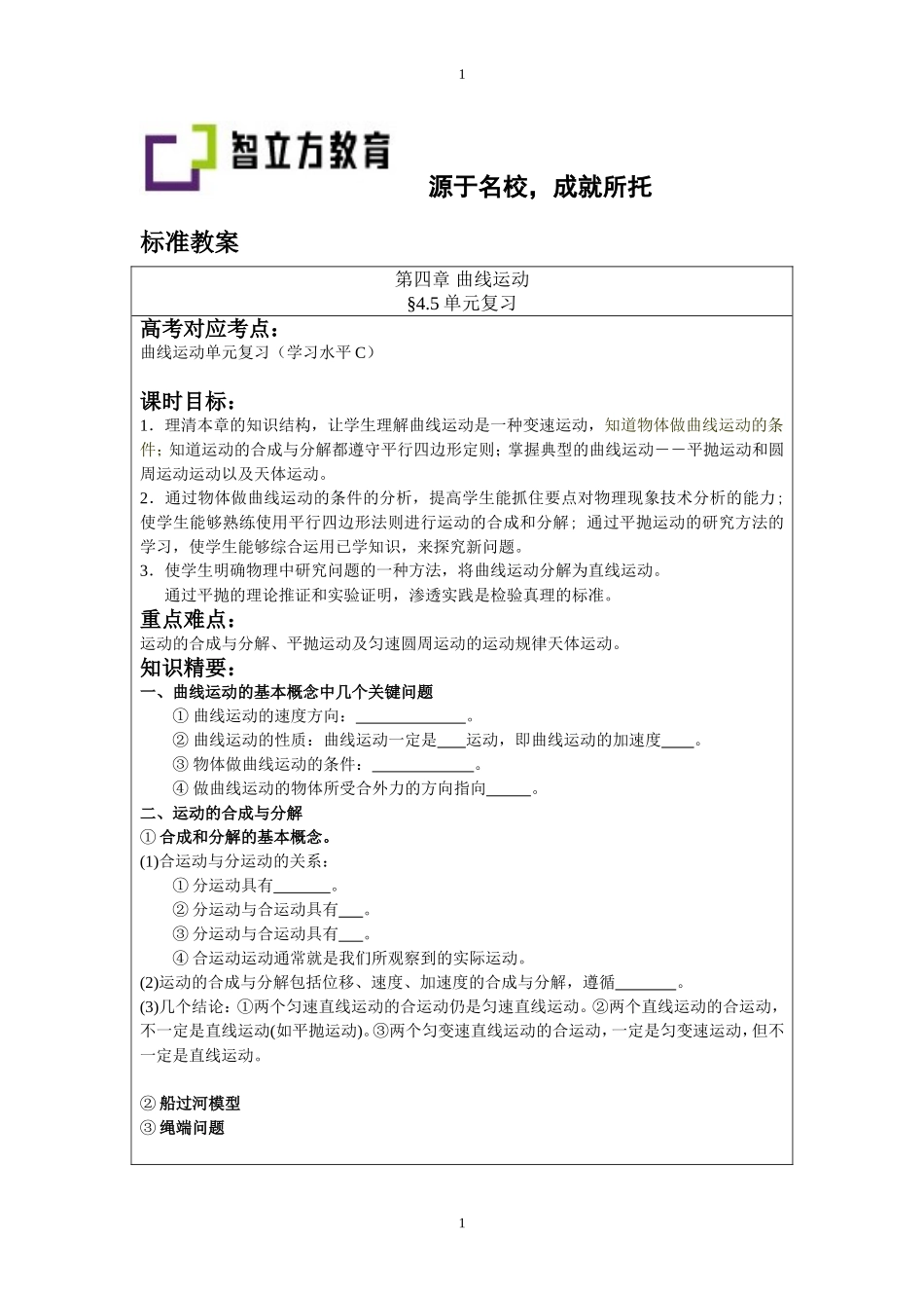 4.5曲线运动单元复习.doc_第1页