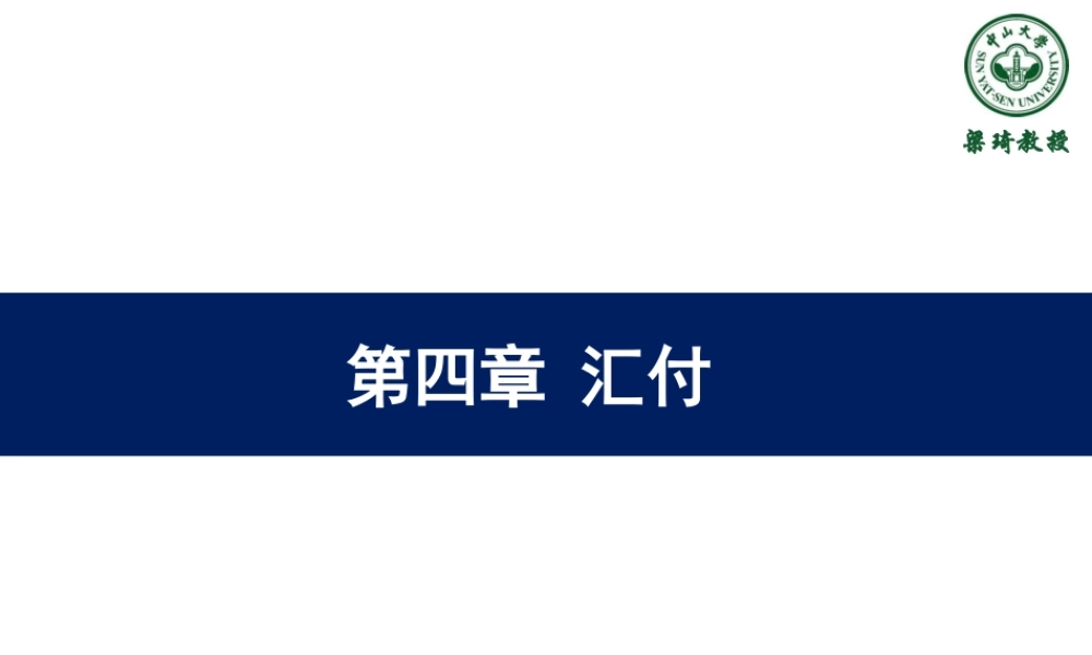 4第四章-汇付.ppt