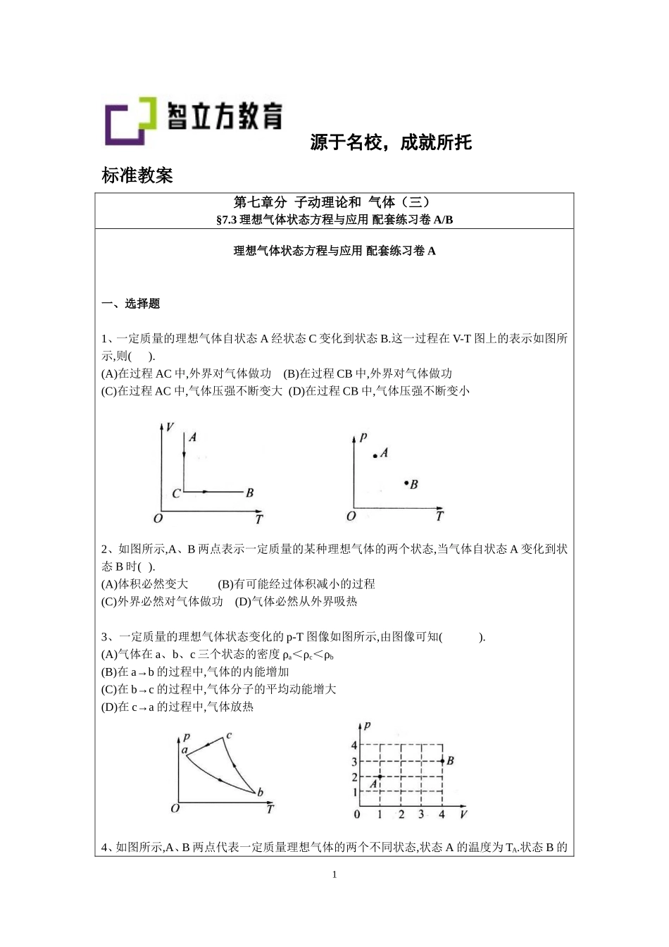 7.3理想气体状态方程与应用配套AB卷（祁永亮）.doc_第1页