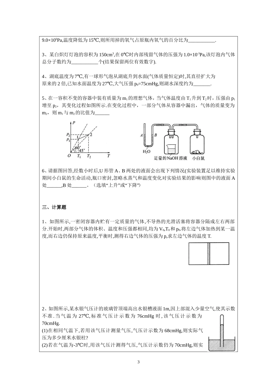 7.3理想气体状态方程与应用配套AB卷（祁永亮）.doc_第3页