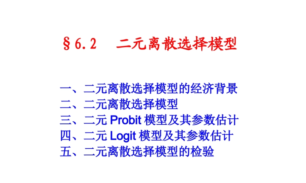 6.2 二元离散选择模型.ppt