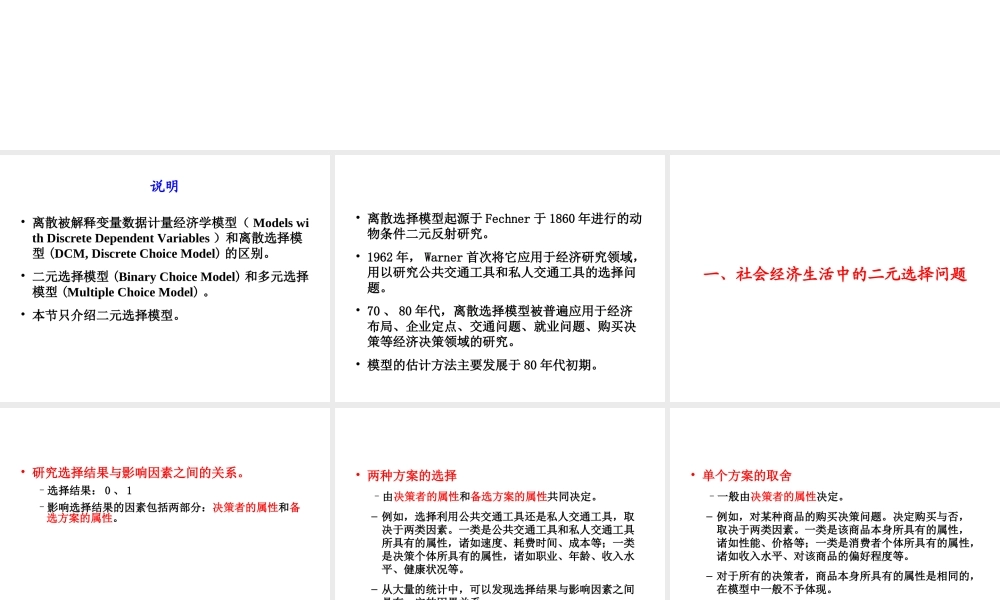 6.2 二元离散选择模型.ppt